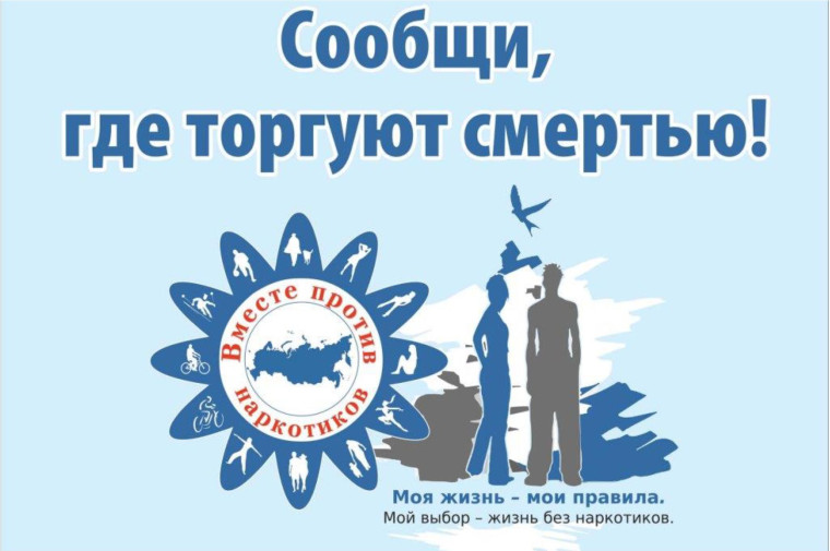 ОБЩЕРОССИЙСКАЯ АКЦИЯ «СООБЩИ, ГДЕ ТОРГУЮТ СМЕРТЬЮ!». ОБЩЕРОССИЙСКАЯ АКЦИЯ «СООБЩИ, ГДЕ ТОРГУЮТ СМЕРТЬЮ!».